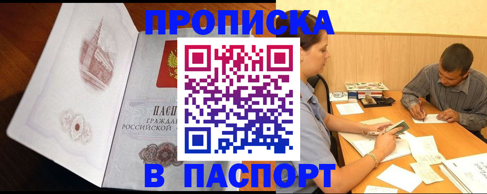 прописка в Новоаннинском